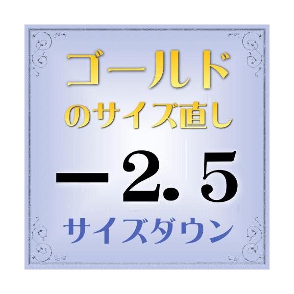 ゴールド指輪 サイズ直し代金−2.5【基本料金￥1,650-】(ring-g25d