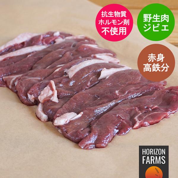 北海道十勝の大地を自由に駆け回って育った野生のエゾ鹿（エゾシカ）のモモ肉のスライスをご用意しました。1パックに200g入っています。抗生物質や成長ホルモン剤とは一切無縁の自然環境で健康的に育ち、狩猟後2時間以内に適切な処理・加工が行われた、...