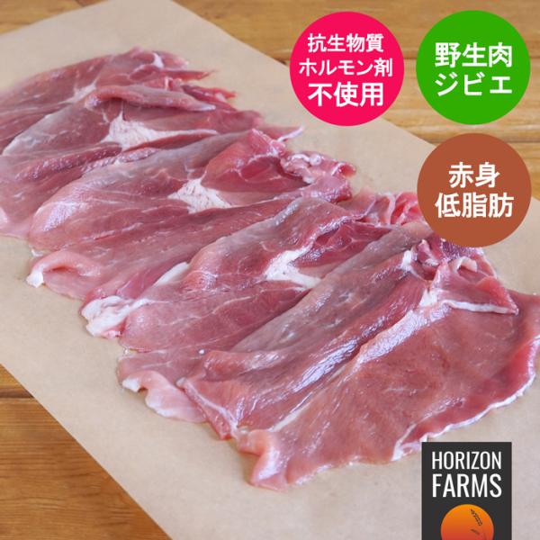 オーストラリア産の野生のワイルドボア（イノシシ）のモモ肉のスライスをご用意しました。こちらは、オーストラリアの雄大な大自然の中を自由に駆け回って育った正真正銘、野生イノシシのお肉です。飼育は一切行われておりません。化学物質とは無縁の豊かな自...