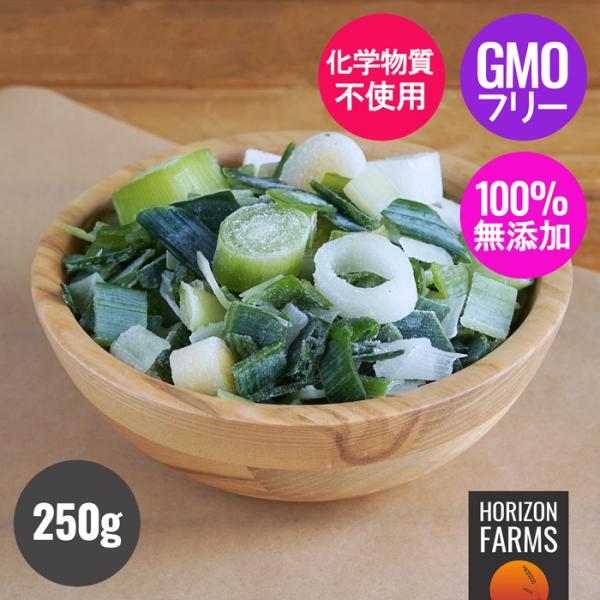 高品質のベルギー産オーガニックリーキ（西洋ネギ）をご用意しました。カットされた状態のリーキの白い部分と青い葉の部分が、約1:1の割合で合計250g入っています。リーキとは地中海沿岸原産の品種の西洋ネギのことで、日本の長ネギと同じようにお使い...