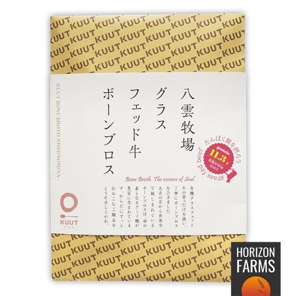 国産 無添加 グラスフェッドビーフ 牛 ボーンブロス スープ 無塩 ストレート 北海道 八雲牧場 180g 牛骨スープ ビーフストック ホルモン剤不使用 保存料不使用