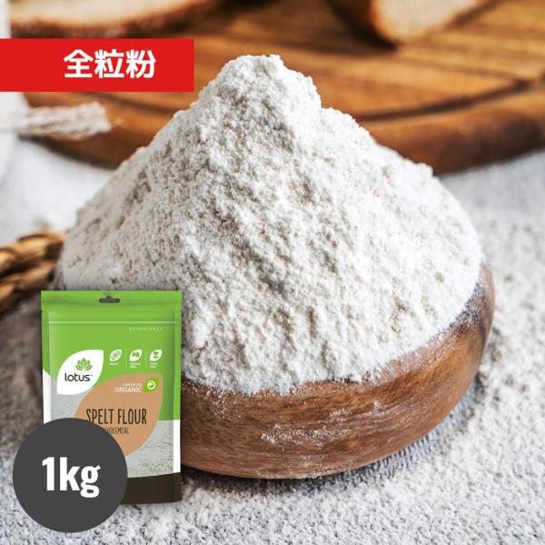 有機JASのオーガニック認証を受けた有機スペルト小麦の全粒粉をご用意しました。古代小麦として知られるスペルト小麦を丸ごと、伝統的な石臼で丁寧に挽き上げた全粒粉です。再封可能なプラスチックの袋に1kg入っています。石臼挽きならではの低速製粉に...