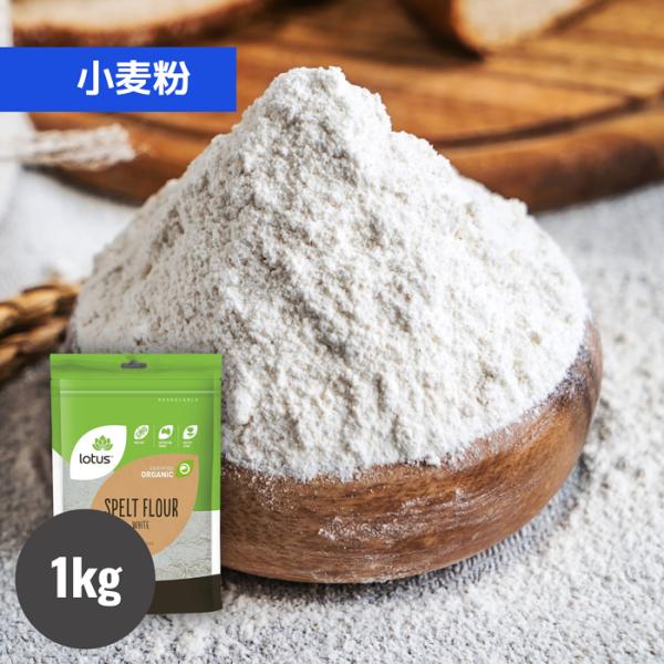 有機JASのオーガニック認証を受けたオーストラリア産有機スペルト小麦の精白小麦粉をご用意しました。古代小麦として知られるスペルト小麦を精製し、胚乳の部分のみを挽いて仕上げた小麦粉です。再封可能なプラスチックの袋に1kg入っており、保管に便利...
