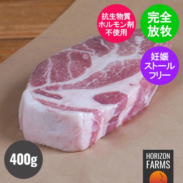 北海道 放牧豚 肩ロース 冷凍 400g 高品質 北海道産
