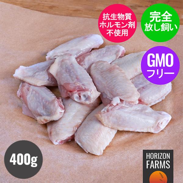 ニュージーランド産 冷凍 チキン 手羽中 鶏肉 400g 高品質 フリーレンジ 放し飼い 放牧 フリーレンジチキン 平飼い 安全 新鮮 ナチュラル 骨付き 抗生物資不使用