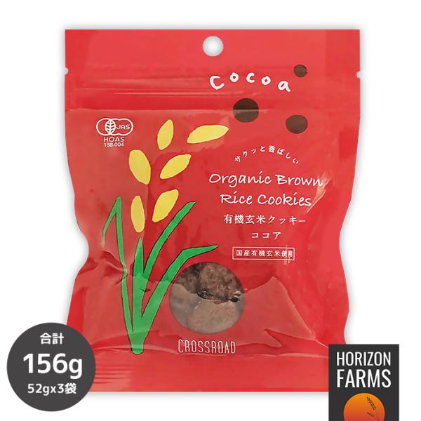 有機 JAS オーガニック 無添加 玄米クッキー ココア 13粒 お菓子 ギルトフリー 小麦不使用 卵不使用 ダイエット おやつ ヘルシー
