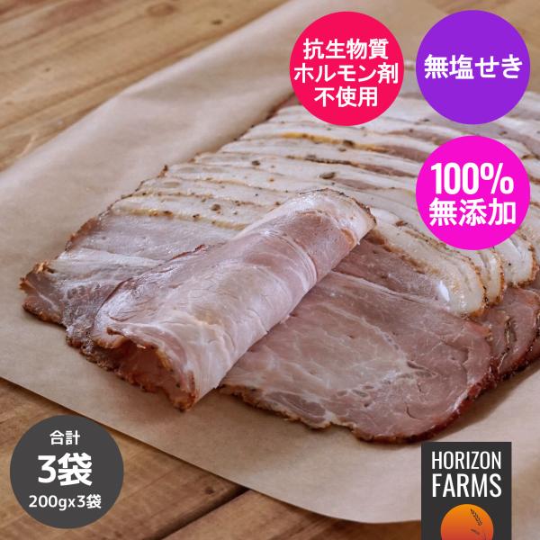 無添加 砂糖不使用 放牧豚 スモーク カナダ風 ロース ベーコン スライス 冷凍  200g x 3パックセット 合計600g ホルモン剤不使用 抗生物質不使用 無塩せき