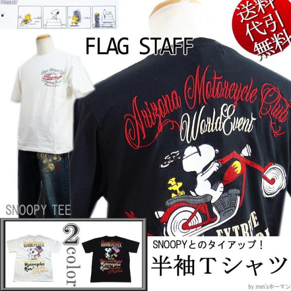 18年夏物新作 ビッグ有 Flagstaff スヌーピーコラボ Snoopy刺繍 ツーリング Peanuts 半袖ｔシャツ 白 黒 M L Xl Xxl 4322 Buyee Buyee Japanese Proxy Service Buy From Japan Bot Online