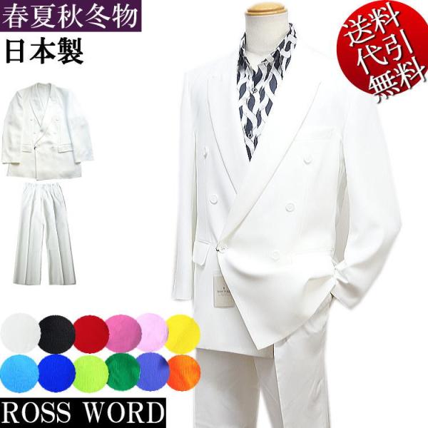 スーツ白（White）¥5,380引き 日本製 ROSS WORDロスワード 無地カラースーツ ツータック 1掛6釦 W