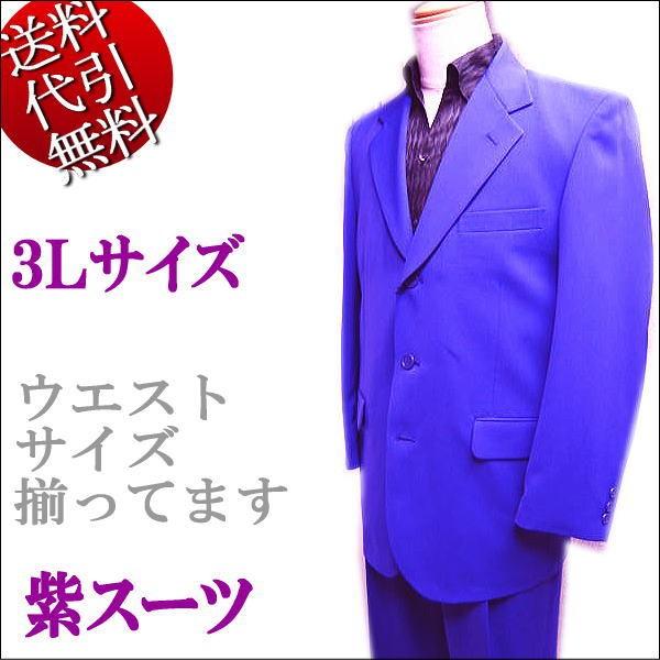 カラースーツ ビッグサイズ 紫パープル ３っ釦 シングルスーツ 3L