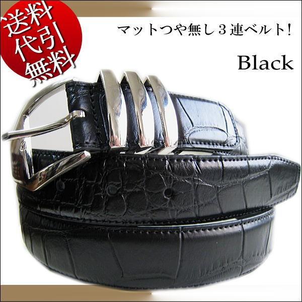 ゴージャス黒ベルト クロコ型押し マットつや無し3連ベルト(最大110cm