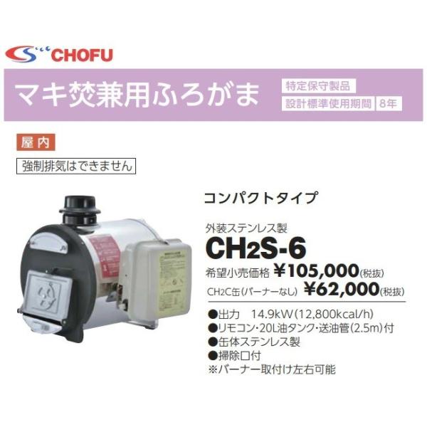 CHOFU 長府製作所 マキ焚兼用ふろがま CH2S-6 長府製作所 CHS-6 ロングタイプ セット品 石油ふろがま マキ焚