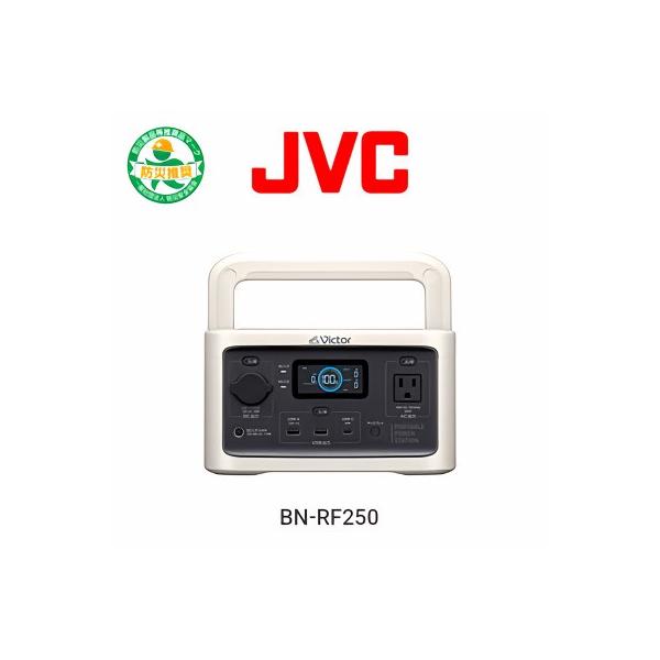 【完全未使用】Victor国産ポータブル電源(容量256Wh) BN-RF250 Victor ポータブル電源（容量256Wh） BN-RF250 | ポータブル電源