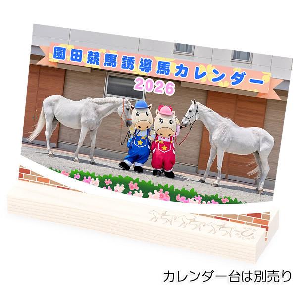 園田競馬 誘導馬カレンダー2026 : ホース・ファクトリーYahoo!店
