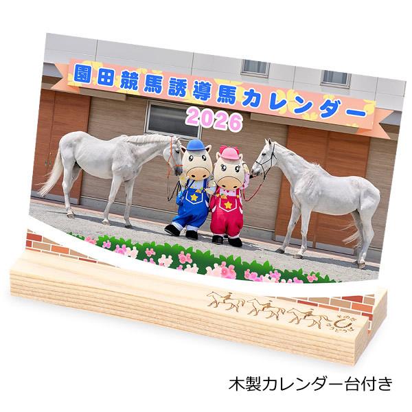 園田競馬 誘導馬カレンダー2026（オリジナル カレンダー台付
