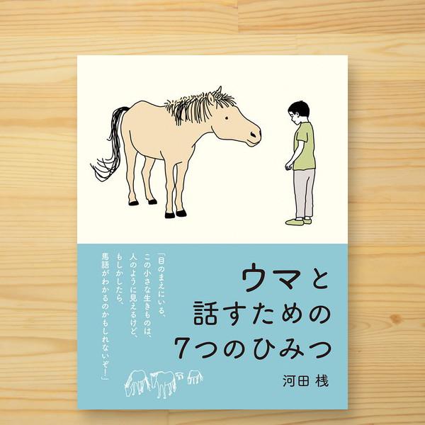 「動物と話してみたい」そんな子どもたちの願いにこたえる「馬語」の入門書。馬とコミュニケーションをとるための秘密が書かれた絵本です。日本のはしっこ、与那国島で馬を相棒に暮らす著者が、馬の世界に入りこんで発見した７つの秘密を子どもたちに伝えます...