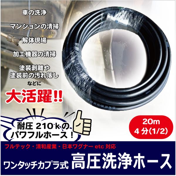 高圧洗浄ホース 1/2 4分 210k耐圧 SUSカプラ付き 20m 1本 20m 4分(1/2) 高圧洗浄ホース 耐圧210K ステンレスワンタッチカプラ付
