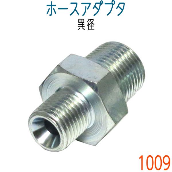 ホースアダプタ　1009　異径サイズ●1005金具に接続（先端袋ナットのスパナサイズが19ｍｍが1/4、22ｍｍが3/8サイズになります。）【仕様】　ホース側 : PFネジ　谷型シート面側のオネジ : 管用並行ネジG（PF）ネジ　片側 : ...