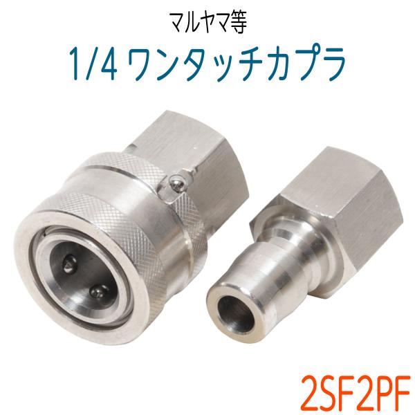 ワンタッチカプラー 1/4 SUSオスメスセット マルヤマエクセル ワンタッチカプラー 1/4 SUSオスメスセット マルヤマエクセル