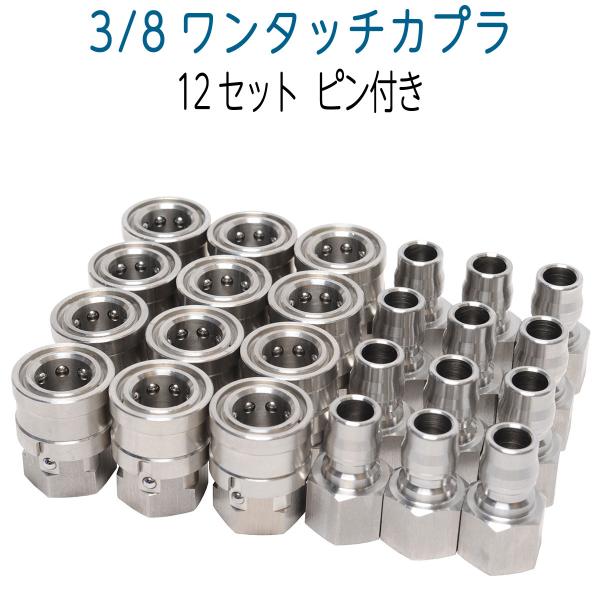 12セット ピン付きワンタッチカプラ 3/8 SUS オスメスお得セット