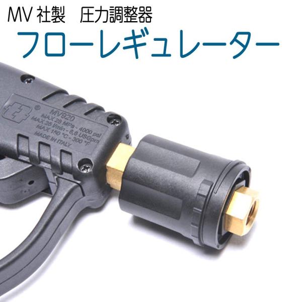 フローレギュレーター・バリオアダプター　高圧洗浄機ガン手元圧力調整 MV社製・圧力調整フローレギュレータ・バリオアダプタ | 高圧