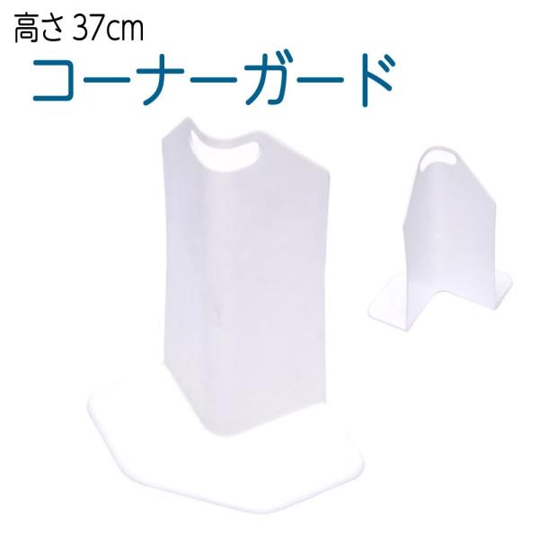 【仕様】　カラー : 白色　高さ : 約37cm　ホースの引きずりによる柱や壁面への汚れや傷を防止するための安全対策品です。コンクリート壁などの角からホースの損傷を防ぐことが出来ます。重ね収納ができますのでコンパクトで持ち運びに便利です。落...