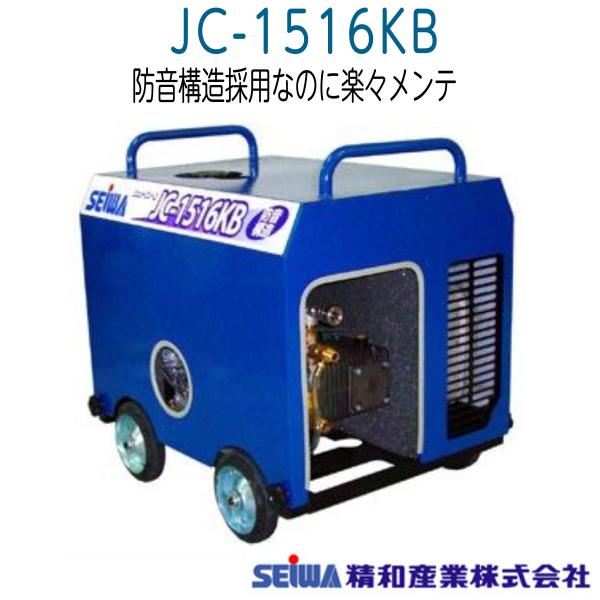 SEIWAジェットクリーンJC-1516KB本体とホース　高圧洗浄機　防音型 hose6113_jc-1516kb