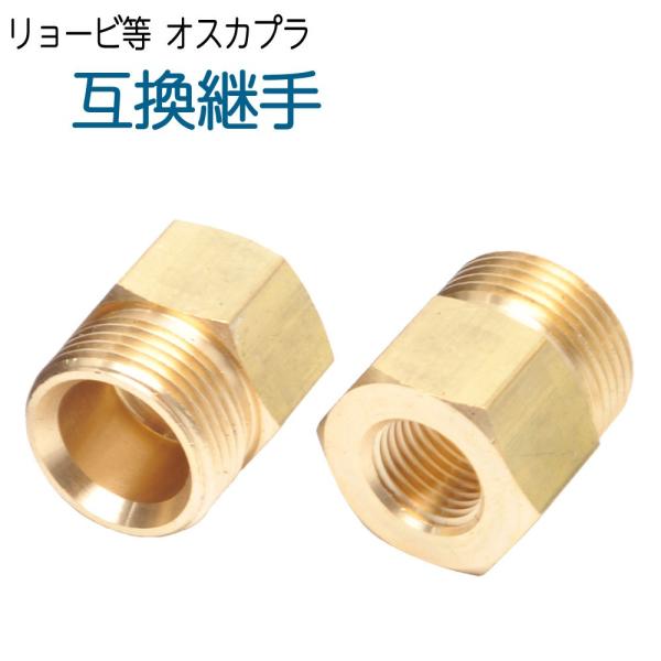 リョービ等用カプラ　オス●1/4オスに接続します【仕様】　プラグ（おねじ） : M22オス×Rc1/4　オスネジ山外径 : 22ｍｍ　（Ｍ22ネジ）ご注意ケルヒャー用に似ていますが、ケルヒャーには使用できませんケルヒャー用は別途販売していま...