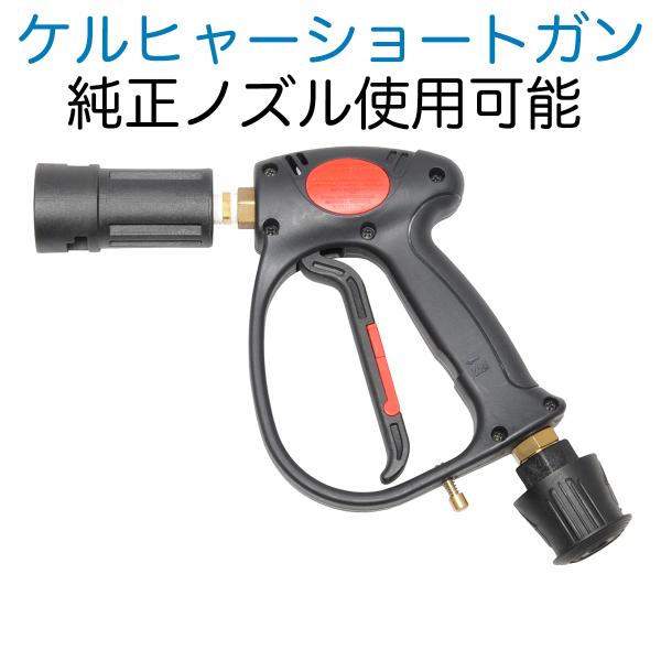 ケルヒャーKシリーズ対応 ショートガン クイックコネクト用 ケルヒャーKシリーズ対応 ショートガン クイックコネクト用