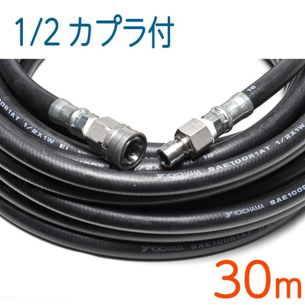高圧洗浄用ホース 3分　スリムタイプ　ステンレスカプラ付　30m hose6113_n4-c4-30m