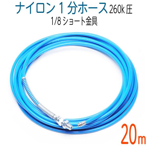洗管ホース 2分 20m 1/4 ショート金具 3/8ワンタッチメス付 使用1回 20M 1/8ショート金具 ナイロン洗管ホース 3.6（1分） : ホース屋