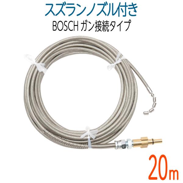 スズラン 排水管洗浄 ホース　ケルヒャー 接続タイプ 20m ナイロン線保護・スズランノズル付き】ケルヒャーKシリーズ対応