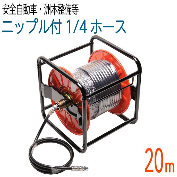 20Mリール巻き 1/4（2分）両端メス金具＋ニップル付 高圧洗浄機ホース