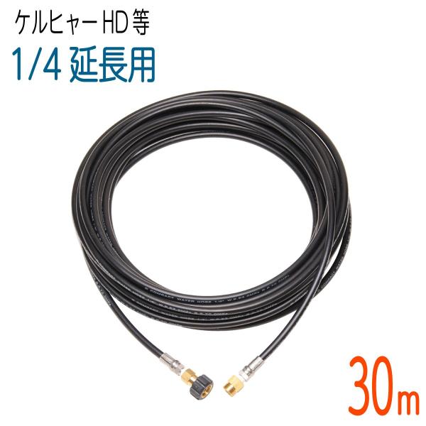 30M ケルヒャー 旧HDシリーズ等対応 コンパクトホース 延長高圧洗浄機 