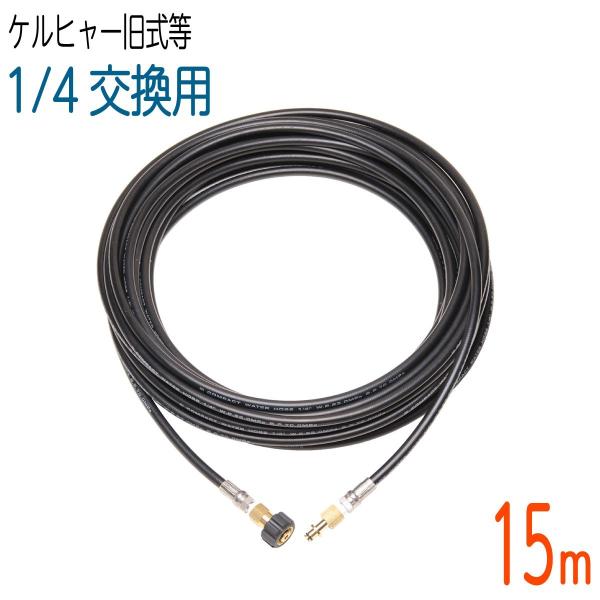 【ホース屋】ケルヒャー 互換交換用 高圧ホース 15m hose6113_t2-kf-15m-s