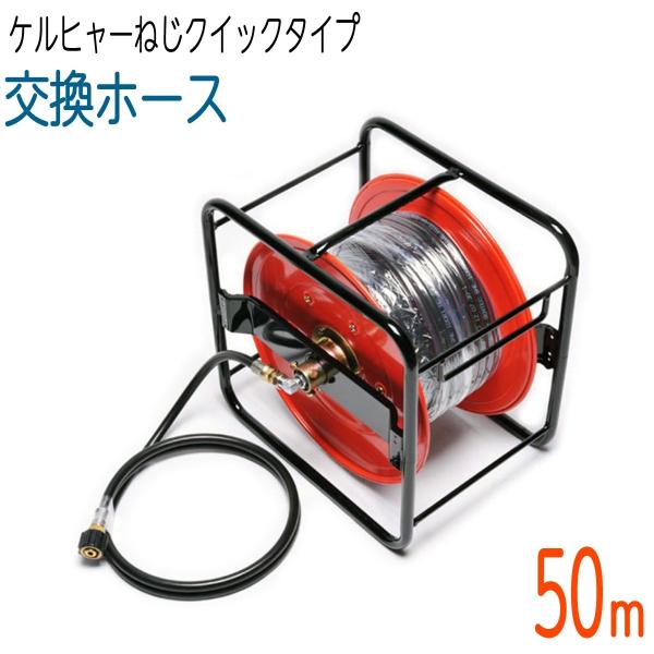 50Mリール巻き ケルヒャー ネジクイックタイプ コンパクトホース 交換