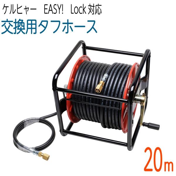 ケルヒャー（KARCHER） 20Mリール巻き 3/8サイズ 新型HDシリーズ Easy