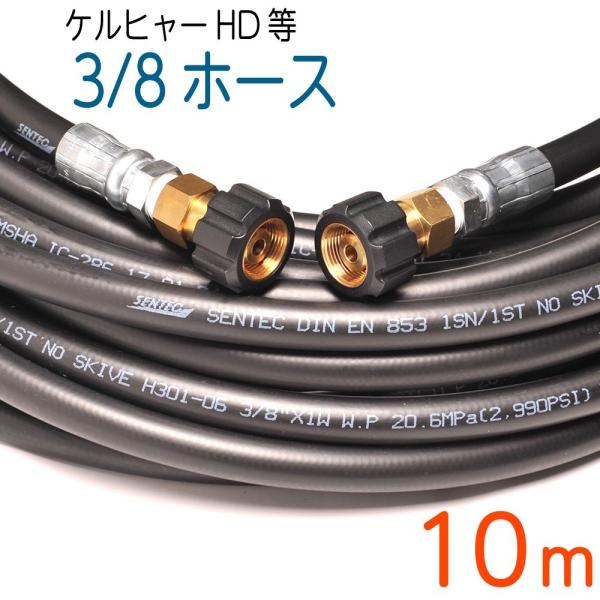 10M ケルヒャー 旧HDシリーズ等対応 交換高圧洗浄機ホース : ホース屋