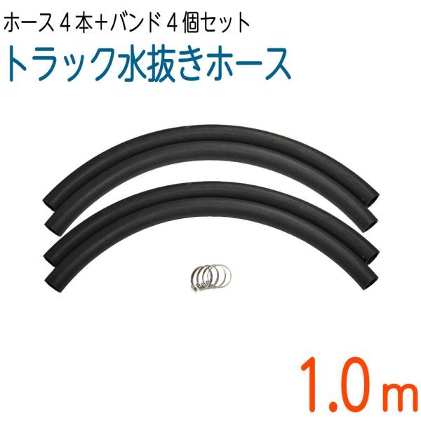 最適な価格 1.0M×4本セット トラックホース・象牙ホース バンド付 ホース : パーツ