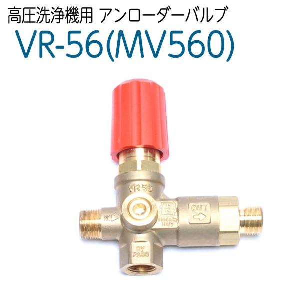 VR-56 (MV560) 高圧洗浄機アンローダバルブ 圧力計取付口付 精和産業