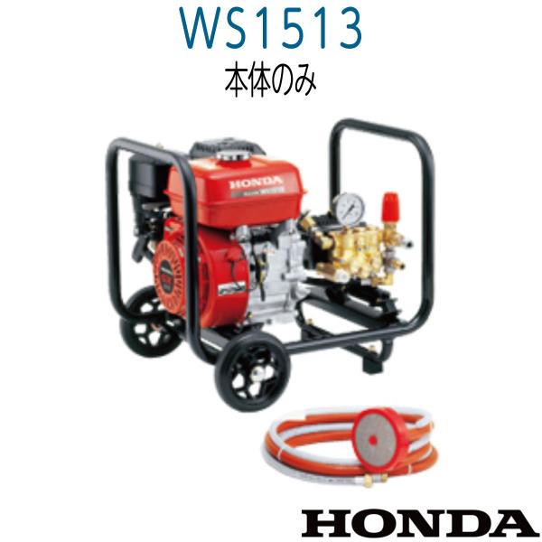 HONDA 高圧洗浄機 WB1513 本体 WS1513 ホンダ 高圧洗浄機 : ホース屋 ヤフー店 - 通販 - Yahoo