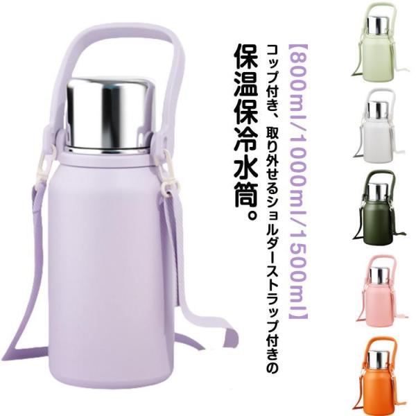 水筒 大容量 800ml 1L 1.5L 保温 保冷 マグボトル コップ付き 大容量 キッズ 大人 真空断熱 ボトル 魔法瓶 持ち手 ストラップ 付き