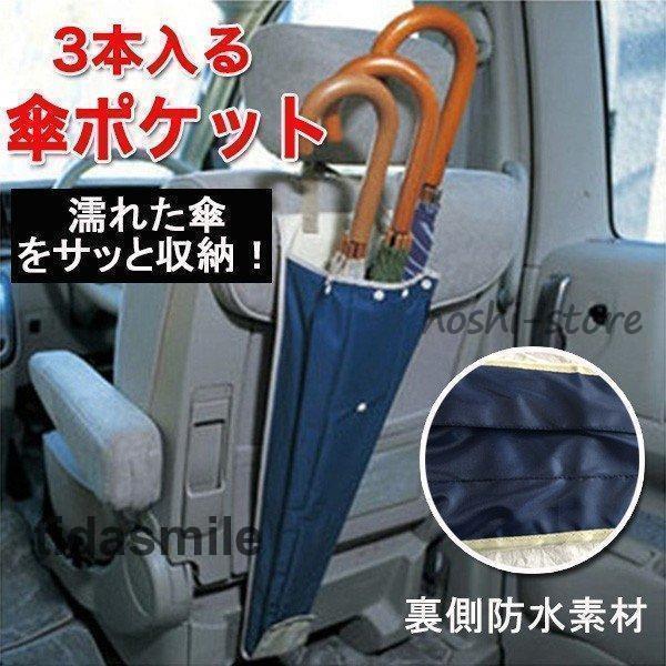 3本入る傘ポケット 傘入れ 車 傘ケース 車用傘入れ 1