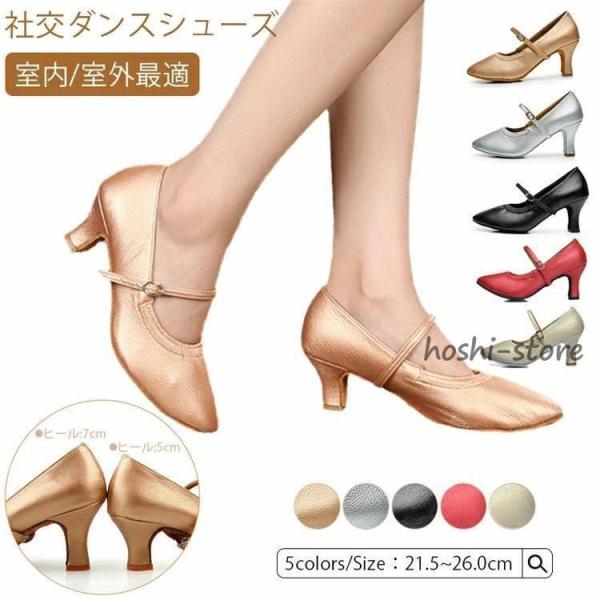 社交ダンス シューズ ダンスシューズ【7cmヒール/5cmヒール】太め