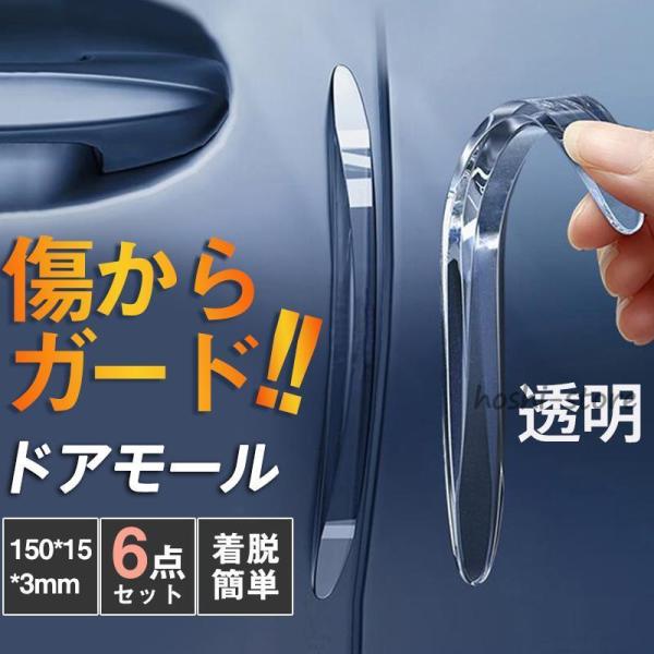 ドアモール 車 ドア ドアエッジガード 6点セット ドアエッジモール ドアエッジプロテクター 自動車 透明 簡単取付 保護 静音 防止 着脱簡単