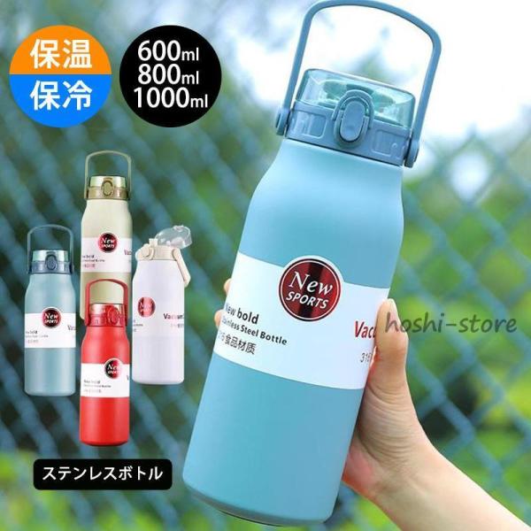 水筒 1リットル ステンレスボトル ウォーターボトル 600ml 800ml 1000ml 保冷保温 軽量 真空 魔法瓶 直飲み スポーツ 洗いやすい