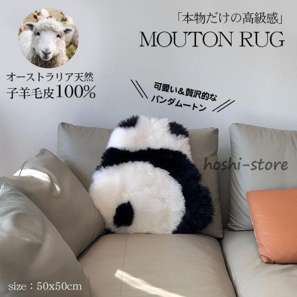 ムートン ラグ 羊毛 パンダ マット 100%原皮 座布団 敷物 暖かい あったか 厚手 カーペット 天然ムートン おしゃれ ソファ ベッド用 床 長毛ピースラグ