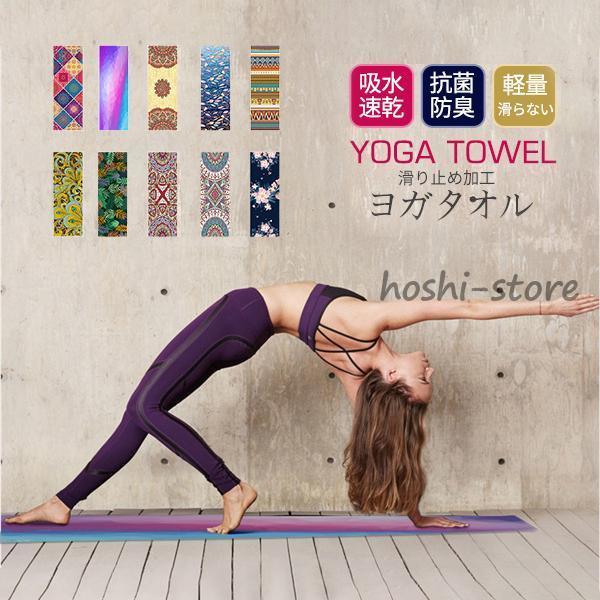 ヨガタオル 滑り止め ヨガラグ 洗える 大判タオル マット 補助道具
