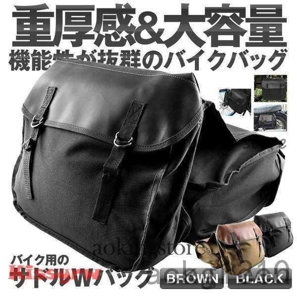 バイク用 サドルバッグ ブラウン バイクサイドバック スクーター