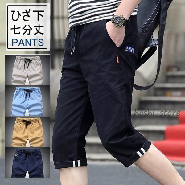 七分丈 パンツ メンズ 夏 クロップドパンツ ハーフパンツ ひざ下